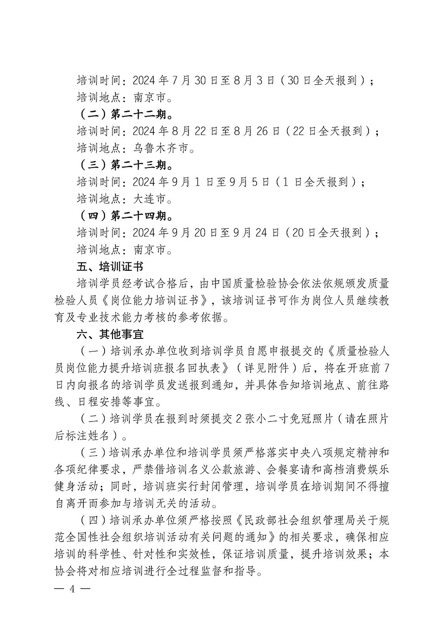 中国质量检验协会关于开展质量检验人员岗位能力提升培训班的通知(中检办发〔2024〕82号)