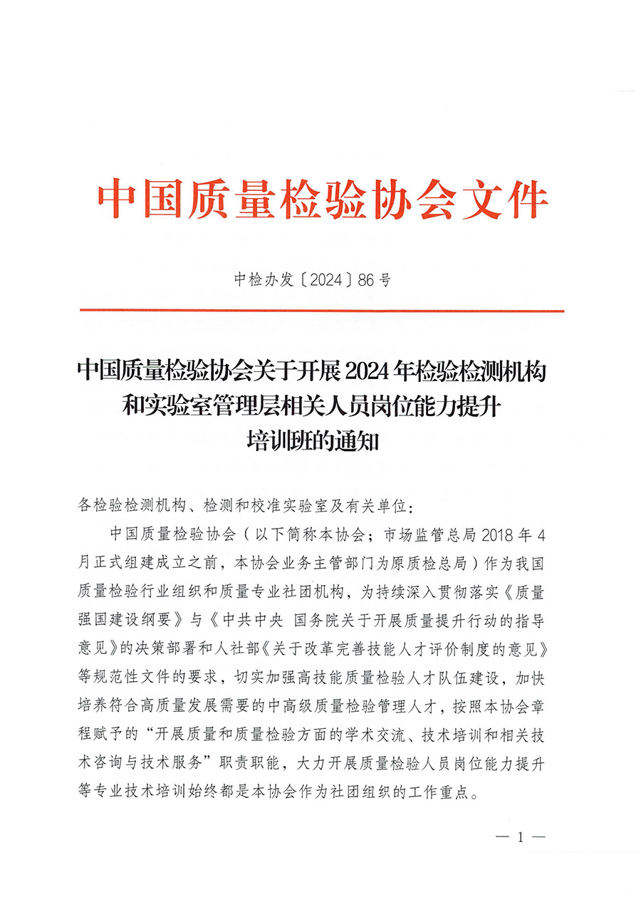 中国质量检验协会关于开展2024年检验检测机构和实验室管理层相关人员岗位能力提升培训班的通知（中检办发〔2024〕86号）