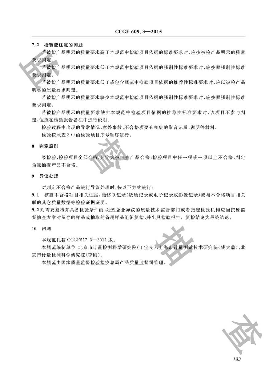 出租汽车计价器产品质量监督抽查实施规范