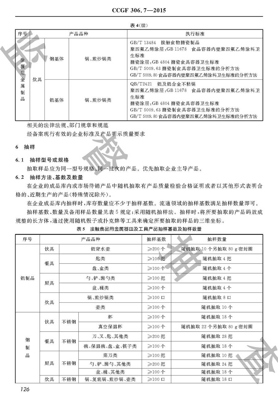 接触食品用金属器皿及工具产品质量监督抽查实施规范