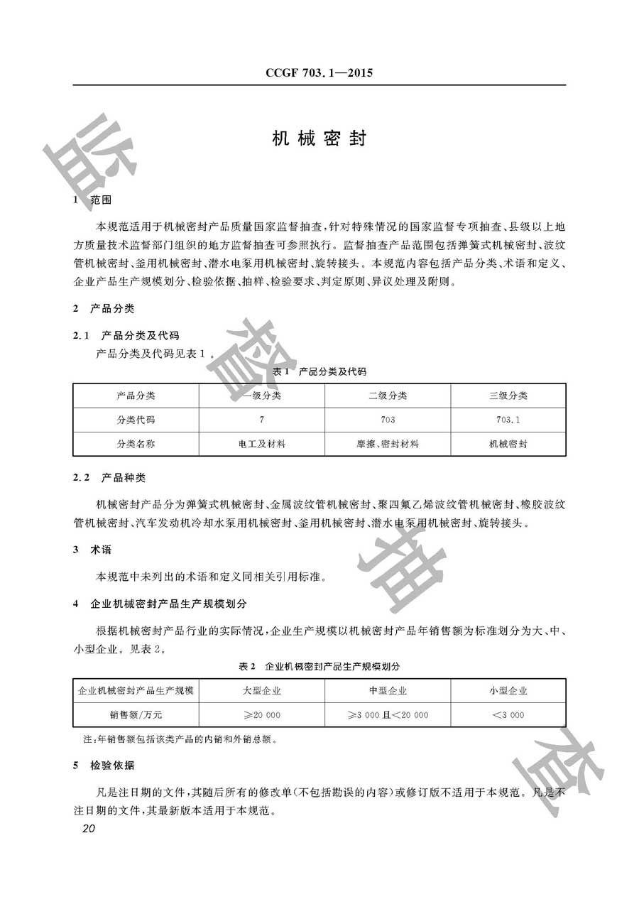 机械密封产品质量监督抽查实施规范