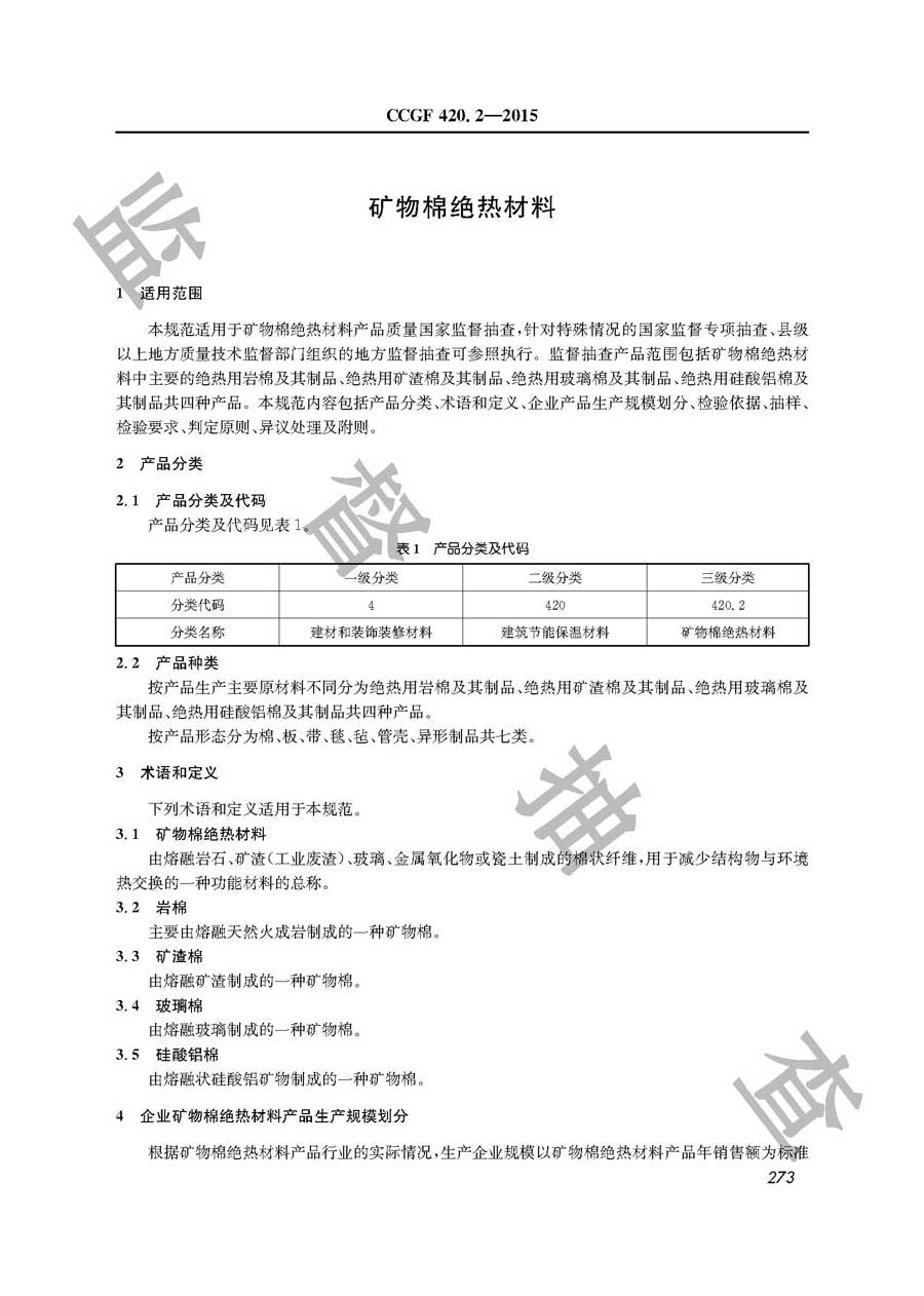 矿物棉绝热材料产品质量监督抽查实施规范