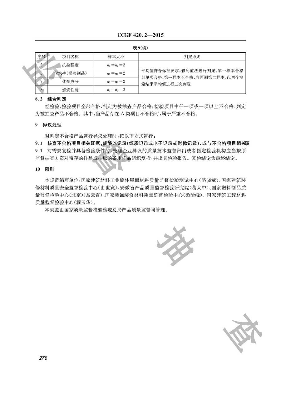 矿物棉绝热材料产品质量监督抽查实施规范