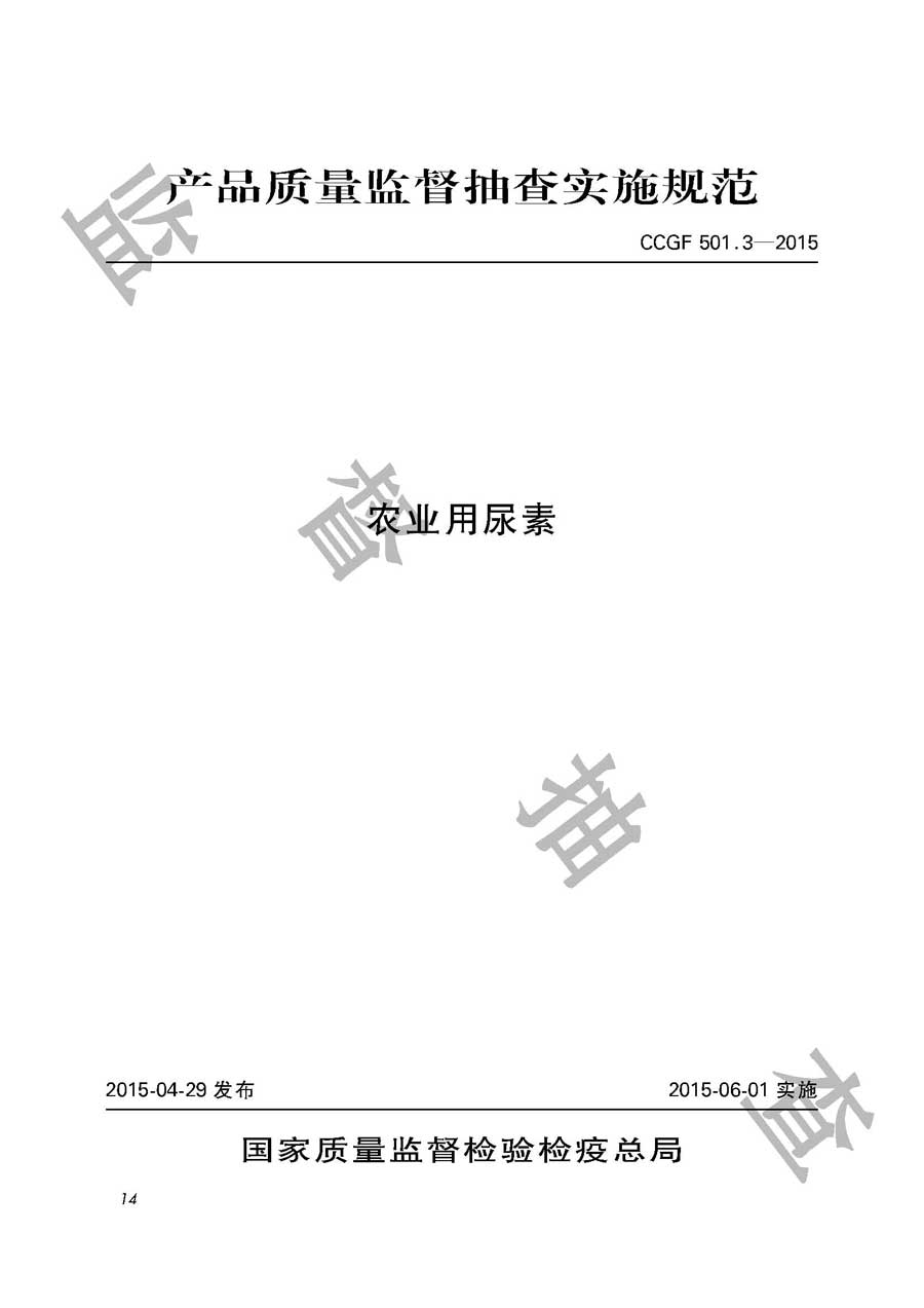 农业用尿素产品质量监督抽查实施规范