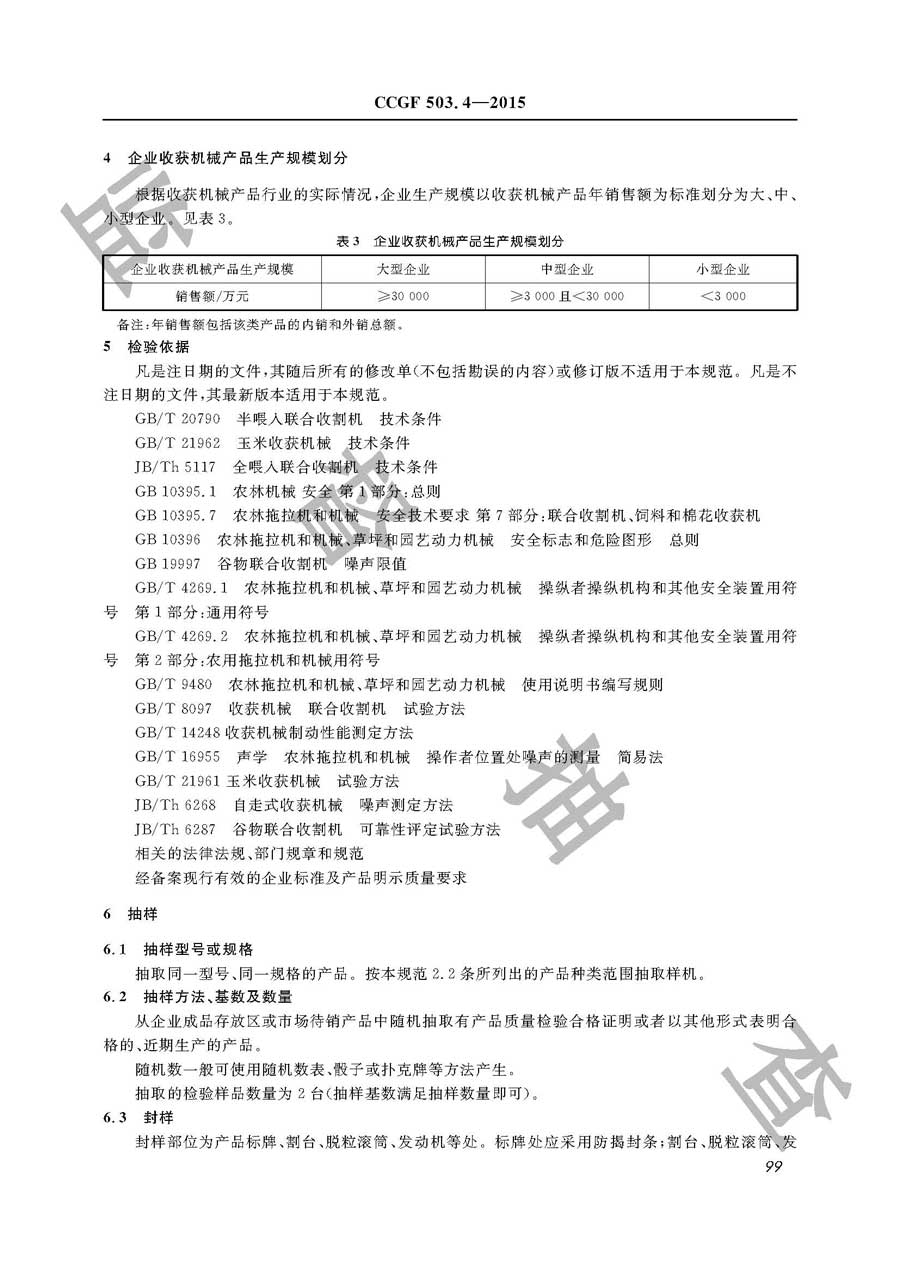 收获机械产品质量监督抽查实施规范