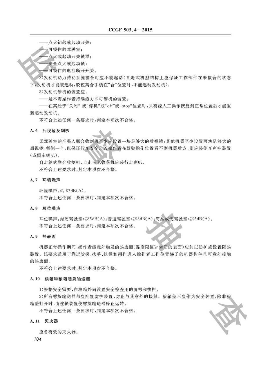 收获机械产品质量监督抽查实施规范