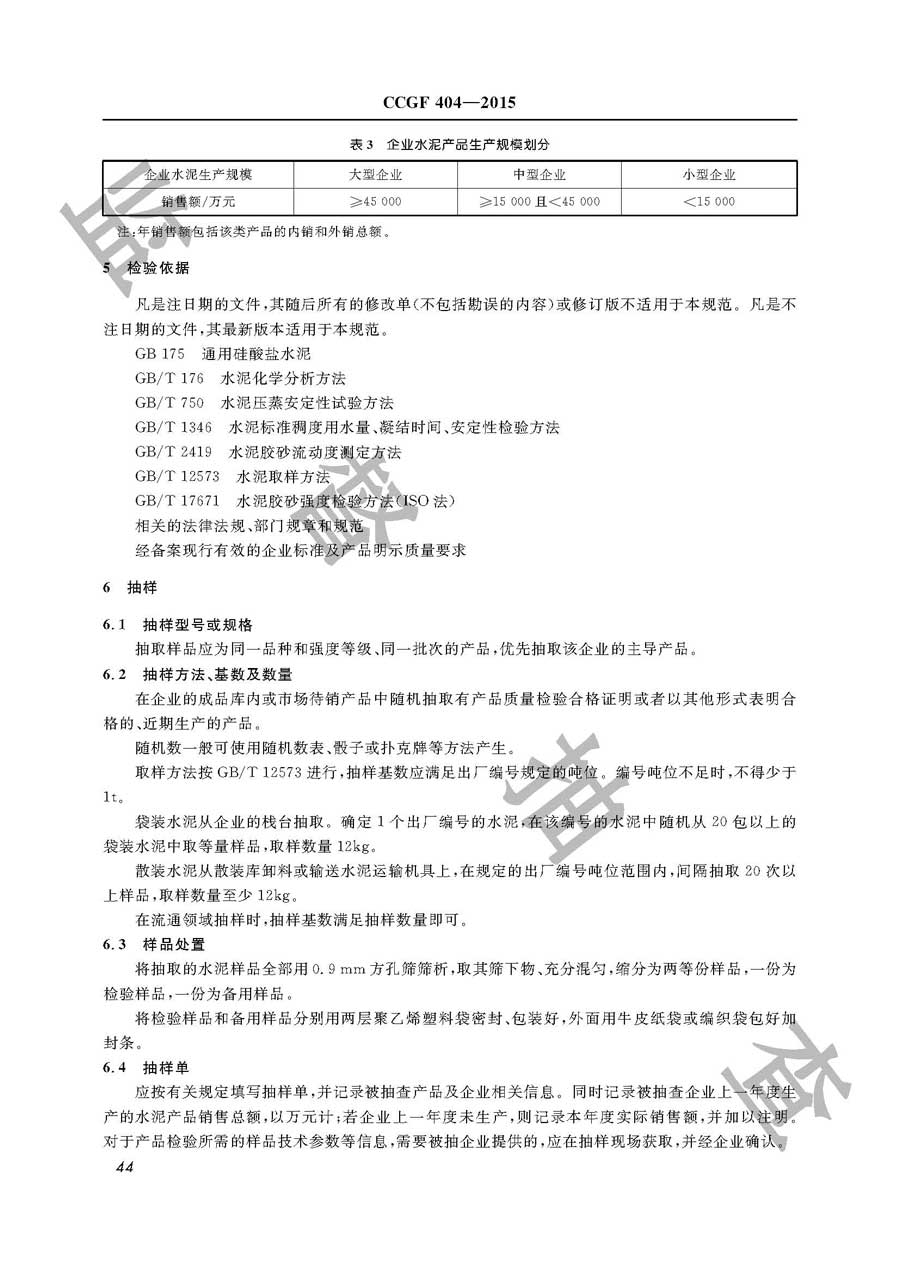 水泥产品质量监督抽查实施规范