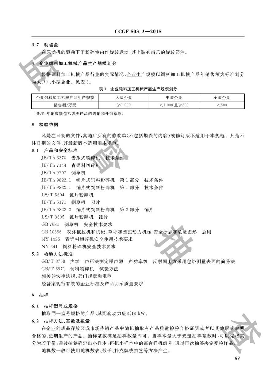 饲料加工机械产品质量监督抽查实施规范