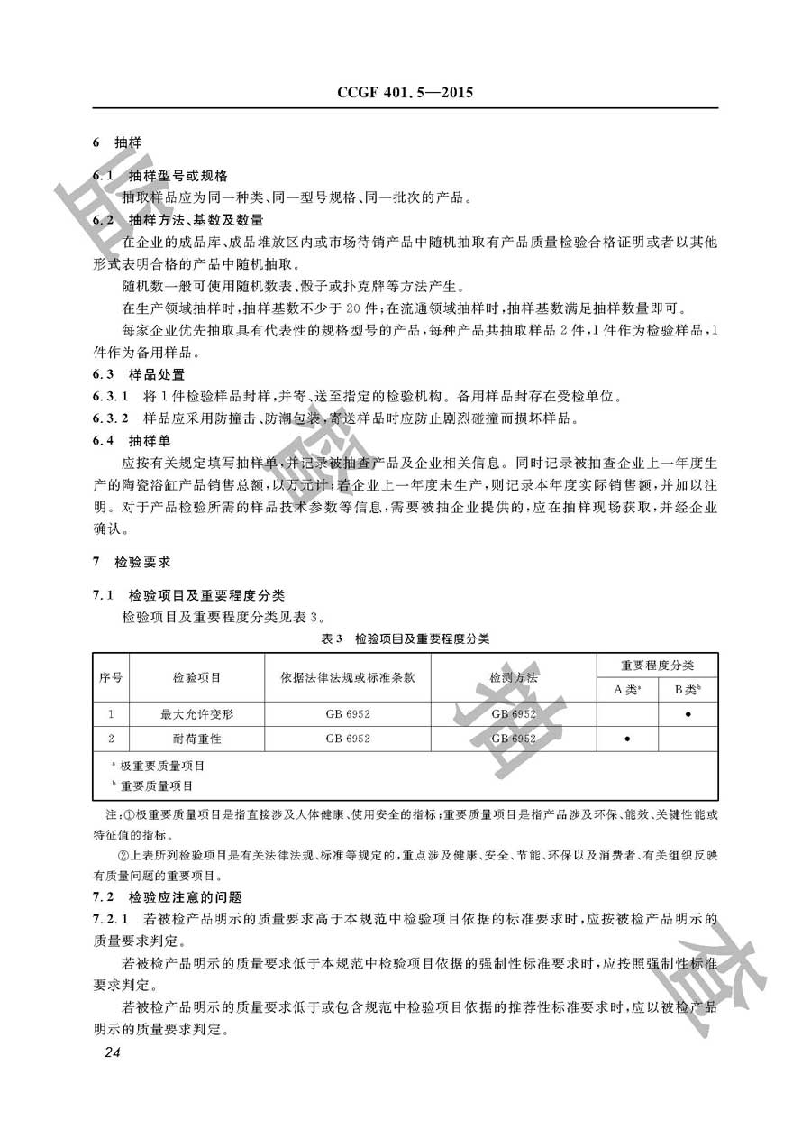 陶瓷浴缸产品质量监督抽查实施规范