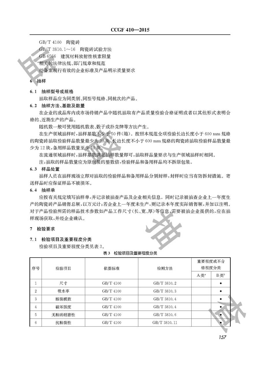 陶瓷砖产品质量监督抽查实施规范