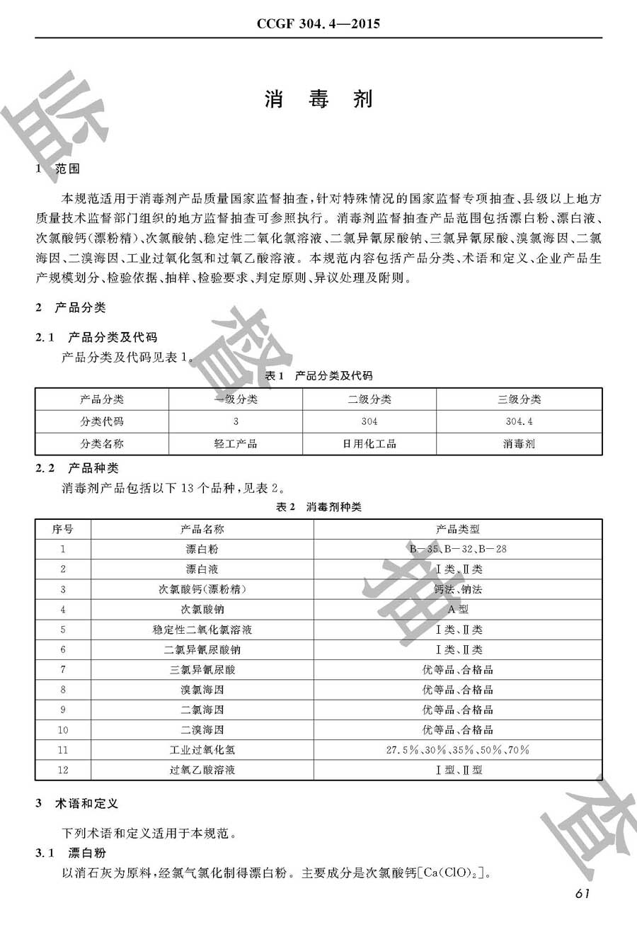 消毒剂产品质量监督抽查实施规范