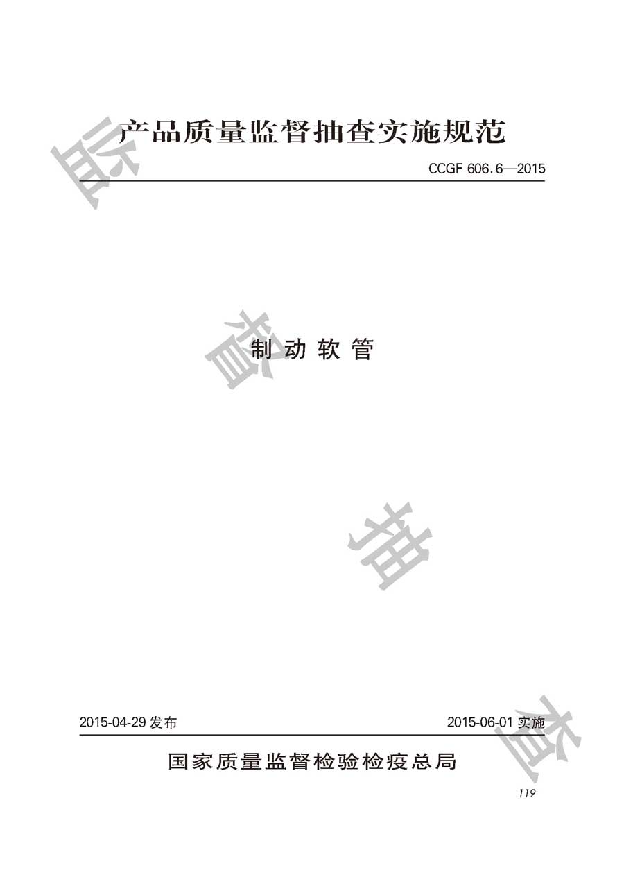 制动软管产品质量监督抽查实施规范