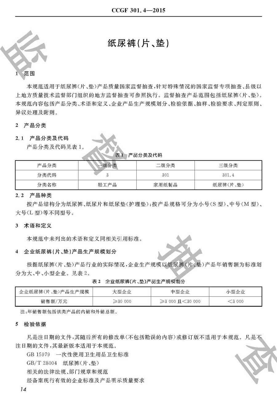 纸尿裤（片、垫）产品质量监督抽查实施规范