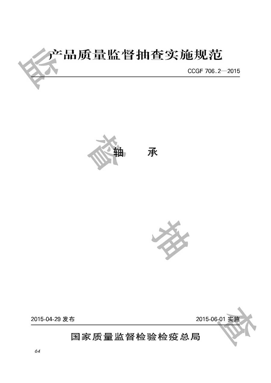 轴承产品质量监督抽查实施规范